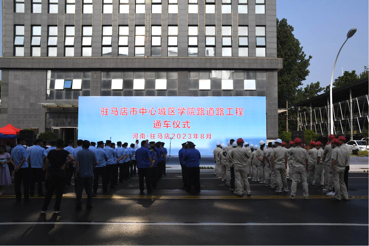 熱烈祝賀駐馬店市中心城區(qū)學(xué)院路道路工程竣工通車(chē)！